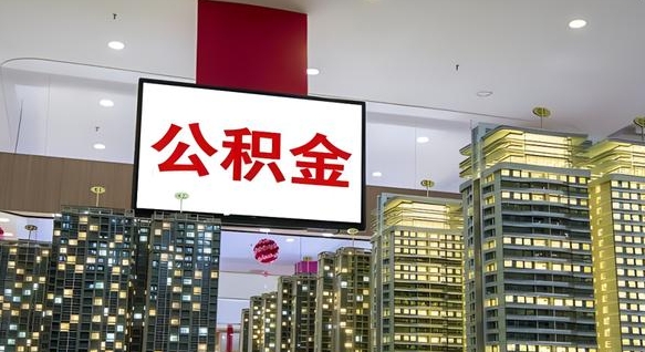 公积金原账户_沅江公积金代办在职离职封存服务